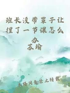  一堂不同寻常的课：没带罩子被校长摸了一节课