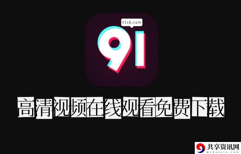 探索91在线精品的魅力与未来趋势