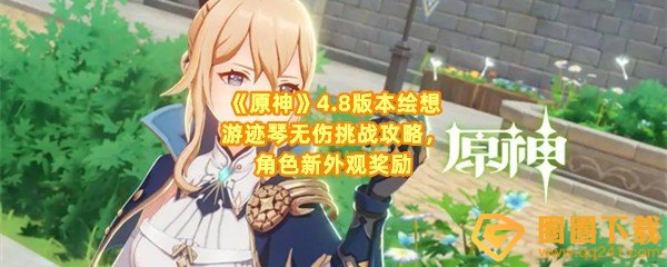原神4.8版本绘想游迹琴怎么无伤挑战-原神4.8版本绘想游迹琴过关奖励是什么一览[图文]