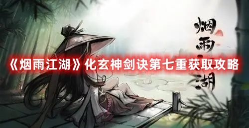 化玄神剑诀第七重获取攻略 游戏内资源管理技巧