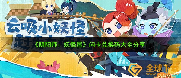 阴阳师妖怪屋闪卡兑换码有哪些-闪卡兑换码大全分享