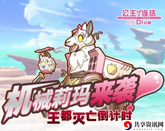 公主连结机械莉玛活动攻略 愚人节机械莉玛活动奖励一览