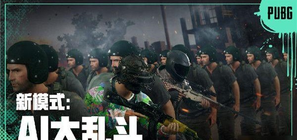 绝地求生ai大乱斗怎么玩？AI大乱斗模式玩法攻略