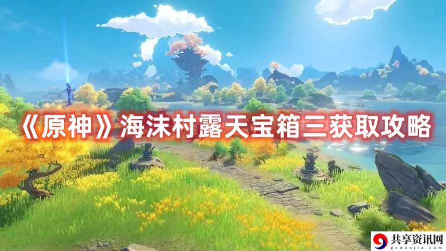 海沫村露天宝箱三获取攻略 角色成长曲线与属性提升