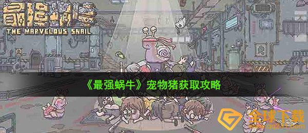 最强蜗牛宠物怎么获得-宠物猪获取攻略