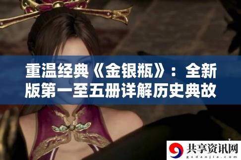  探索“金银瓶1-3三免片”的魅力与价值