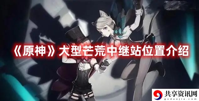 大型芒荒中继站位置介绍 游戏中最强攻略技巧