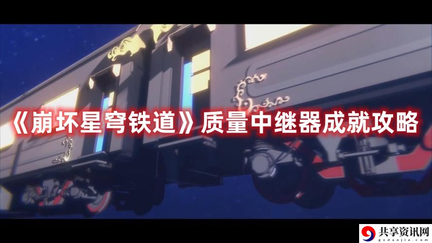 质量中继器成就攻略 逐步提升自己的实力