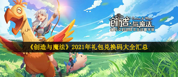 创造与魔法兑换码有哪些-2020年礼包兑换码大全汇总