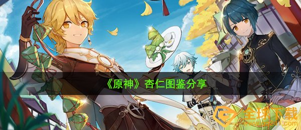 原神杏仁有什么用-杏仁图鉴分享