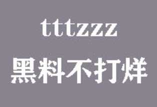 黑料不打烊TTTZZZ入口，用户热议：这一平台为何如此火爆？
