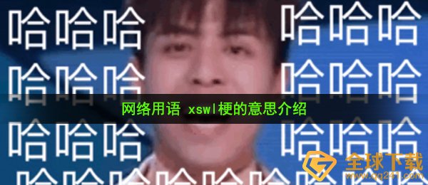 xswl是什么意思-网络用语 xswl梗的意思介绍