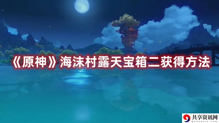 海沫村露天宝箱二获得方法 稀有材料获取思路