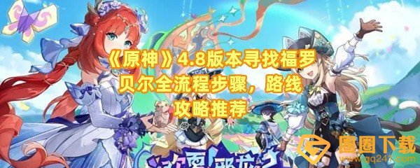 原神4.8版本福罗贝尔位置在哪-原神4.8版本追上福罗贝尔怎么过去一览[图文]