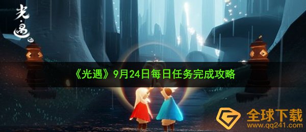光遇9月24日每日任务怎么做-9月24日每日任务完成攻略