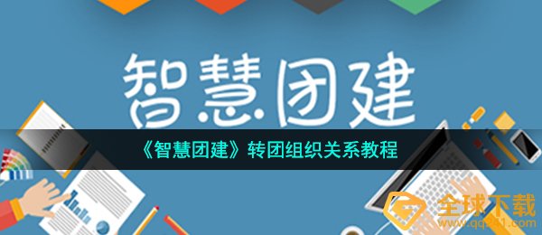 如何在智慧团建上转组织关系-转团组织关系教程