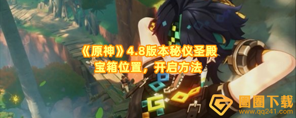 原神4.8秘仪圣殿宝箱怎么开-原神4.8秘仪圣殿宝箱位置在哪一览[图文]
