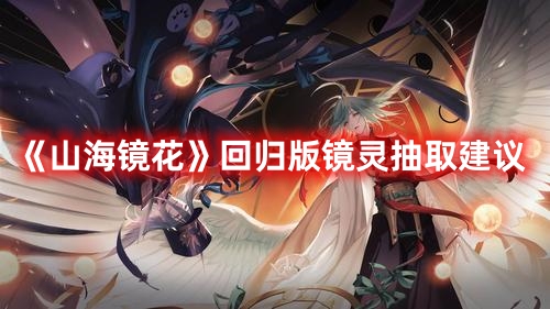 回归版镜灵抽取建议 副本高分技巧与评分机制