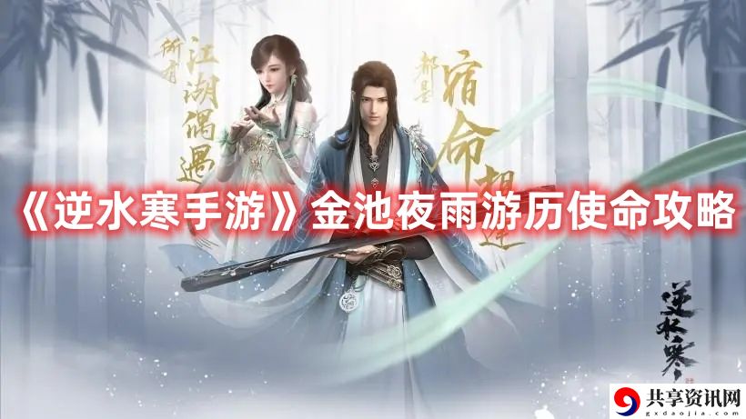 金池夜雨游历使命攻略 神秘装备制作推荐