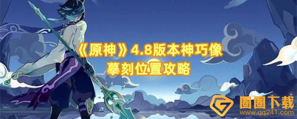 原神4.8版本神巧像摹刻怎么用-原神4.8版本神巧像摹刻位置在哪一览[图文]
