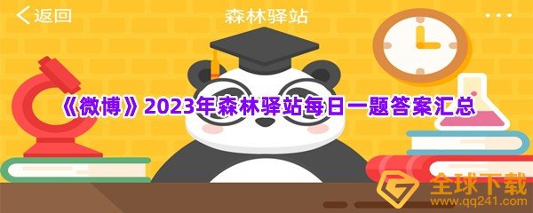 微博森林驿站每日一题今日答题答案-2023年森林驿站每日一题答案汇总