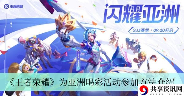为亚洲喝彩活动参加方法介绍 发现游戏新乐趣