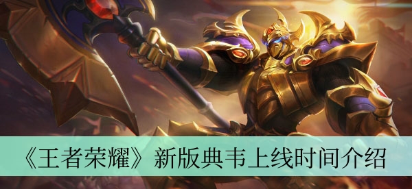 新版典韦上线时间介绍 宠物技能觉醒攻略