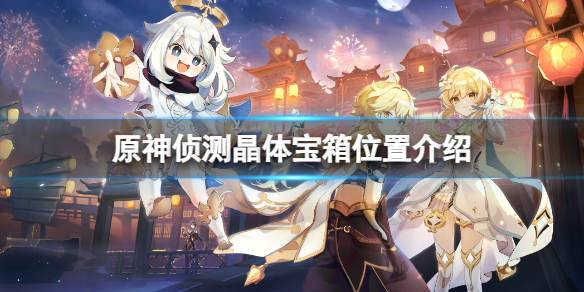 侦测晶体宝箱在哪 快速角色升级实用方法分享