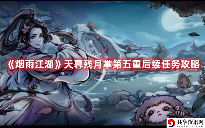 天暮残月掌第五重后续任务攻略 角色成长曲线与属性提升