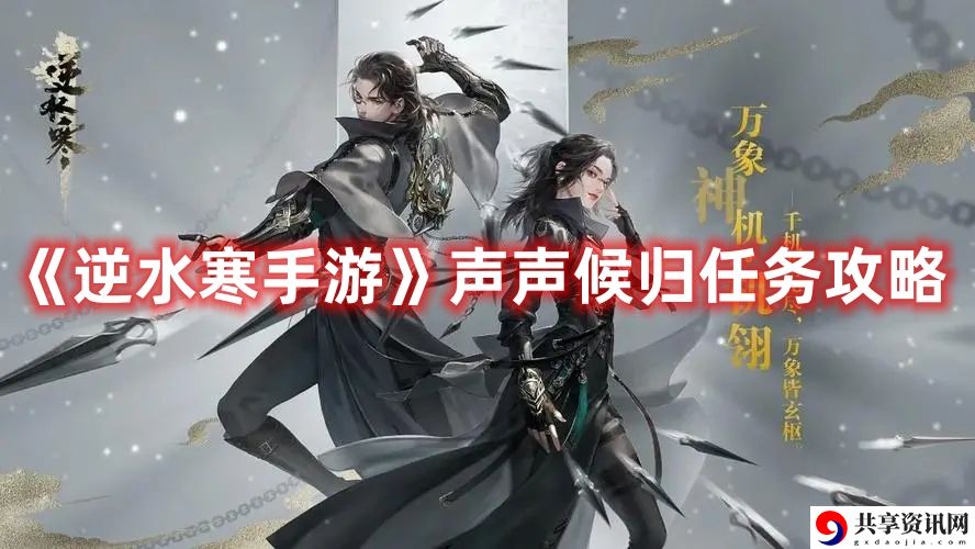 声声候归任务攻略 神秘任务全解锁方法