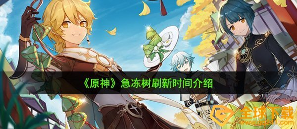 原神急冻树多久刷新一次-急冻树刷新时间介绍