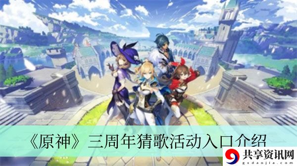 三周年猜歌活动入口介绍 终极挑战全攻略