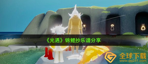 光遇锦鲤抄怎么弹-锦鲤抄乐谱分享