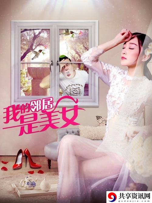探索“我的美丽女邻居HD”：一次心动的邻里情缘