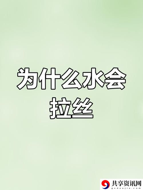 面对“水拉丝了小东西怎么办”：破解小困扰的实用技巧