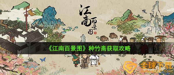 江南百景图种竹斋怎么得-种竹斋获取攻略