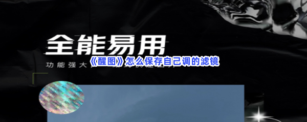 怎么保存自己调的滤镜 副本挑战心得与实战技巧分享