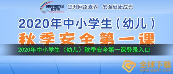 2020年中小学生（幼儿）秋季安全第一课在哪进入-中小学生（幼儿）秋季安全第一课登录入口