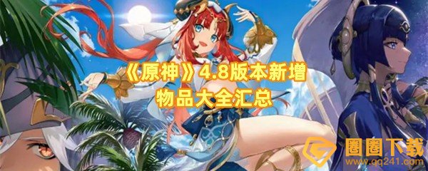 原神4.8新增了哪些物品-原神4.8版本新增卡牌技能及效果怎么样一览[图文]