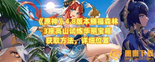 原神4.8版本赐福森林3座高山试炼华丽宝箱在哪-原神4.8版本赐福森林3座高山试炼华丽宝箱怎么获取一览[图文]