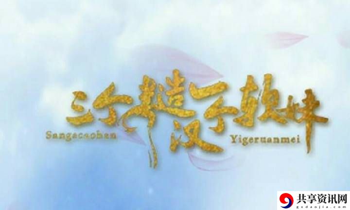 三个糙汉一个软妹组：群体的碰撞与温情的绽放