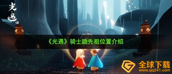 光遇骑士跪先祖在哪-骑士跪先祖位置介绍