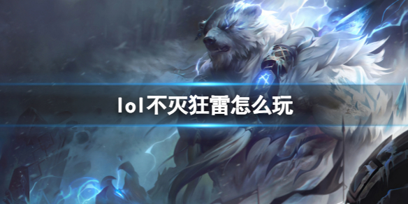 不灭狂雷玩法攻略 快速完成游戏任务