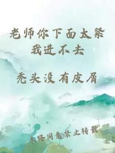 老师下面太紧拔不出来怎么办，用户：小明