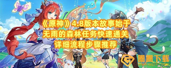 原神4.8故事始于无雨的森林任务怎么做-原神4.8故事始于无雨的森林任务