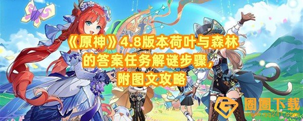 原神4.8荷叶与森林的答案解密怎么过-