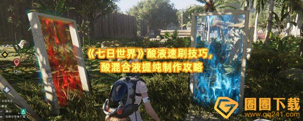 七日世界酸液哪里多-七日世界酸液怎么提纯一览[图文]
