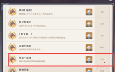 原神更上一层楼成就完成不了怎么办-更上一层楼成就完成攻略