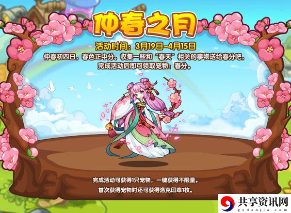 洛克王国仲春之月攻略大全 仲春之月春分获取方法