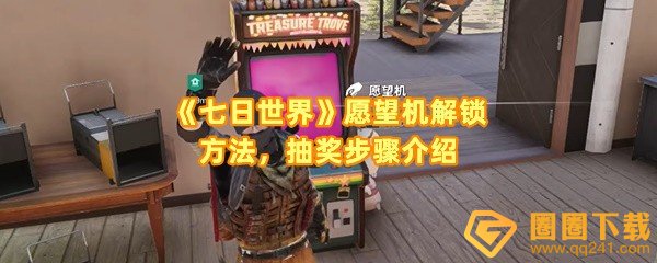 七日世界愿望机怎么解锁-七日世界愿望机怎么抽奖一览[图文]
